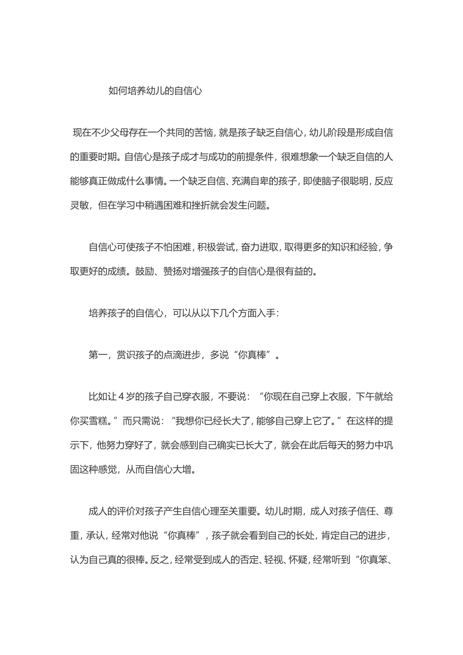 如何培养幼儿的自信心_第1页