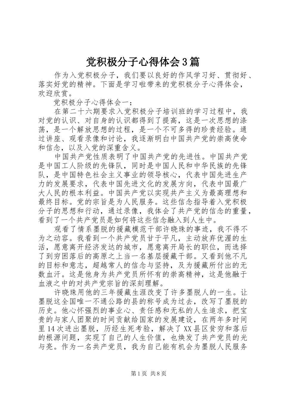 党积极分子心得体会3篇_第1页