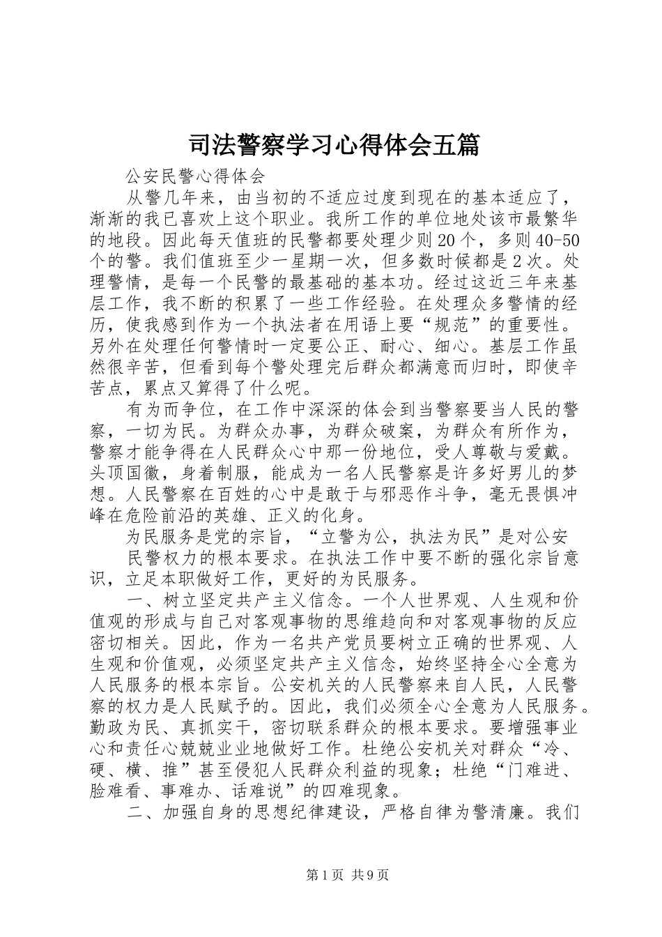 司法警察学习心得体会五篇_第1页