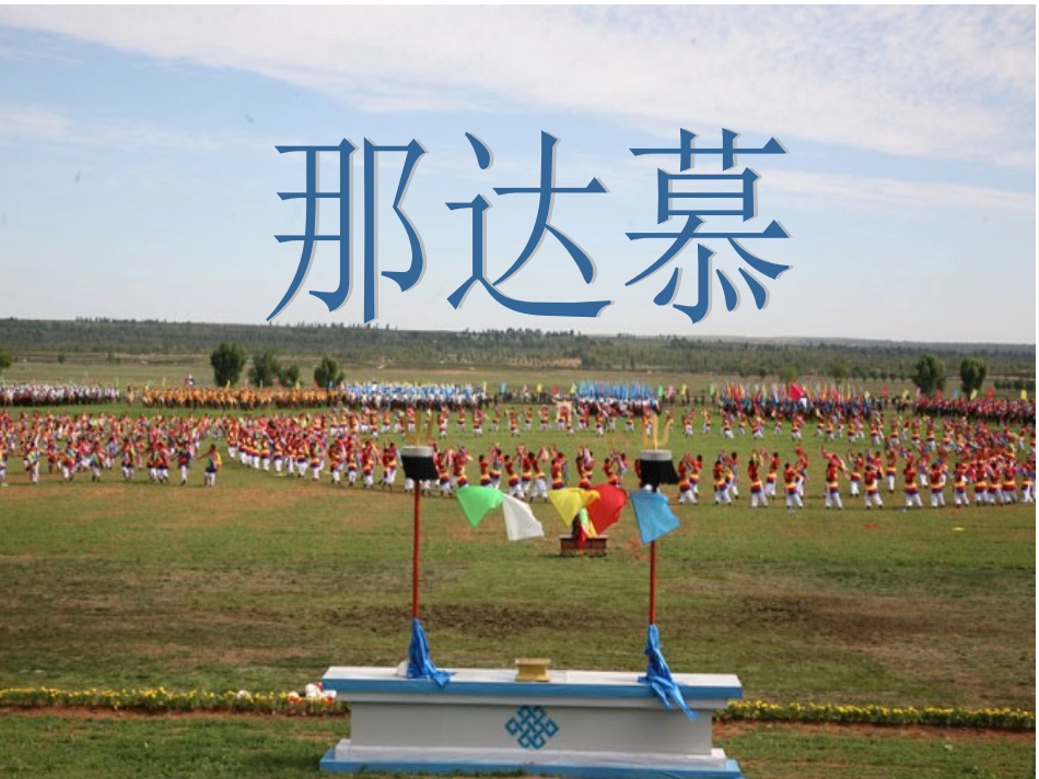 《那达慕之歌》课件_第2页