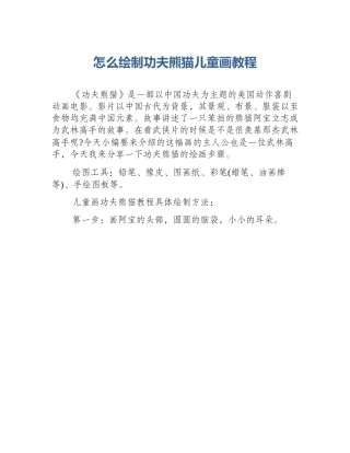怎么绘制功夫熊猫儿童画教程