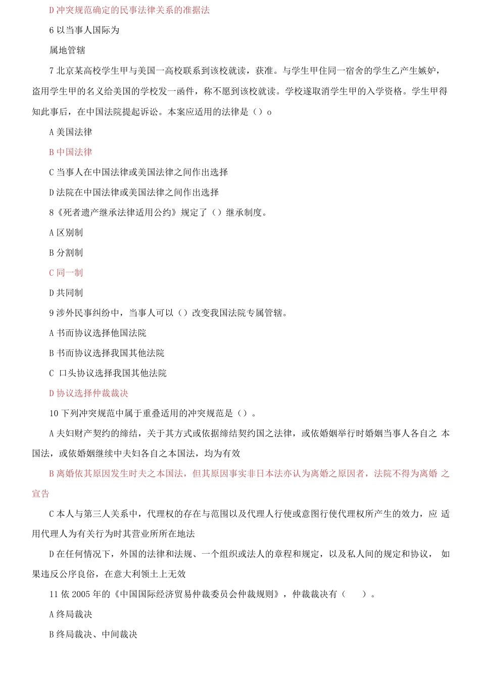 最新国家开放大学电大《国际私法》机考八套真题题库及答案 _第2页
