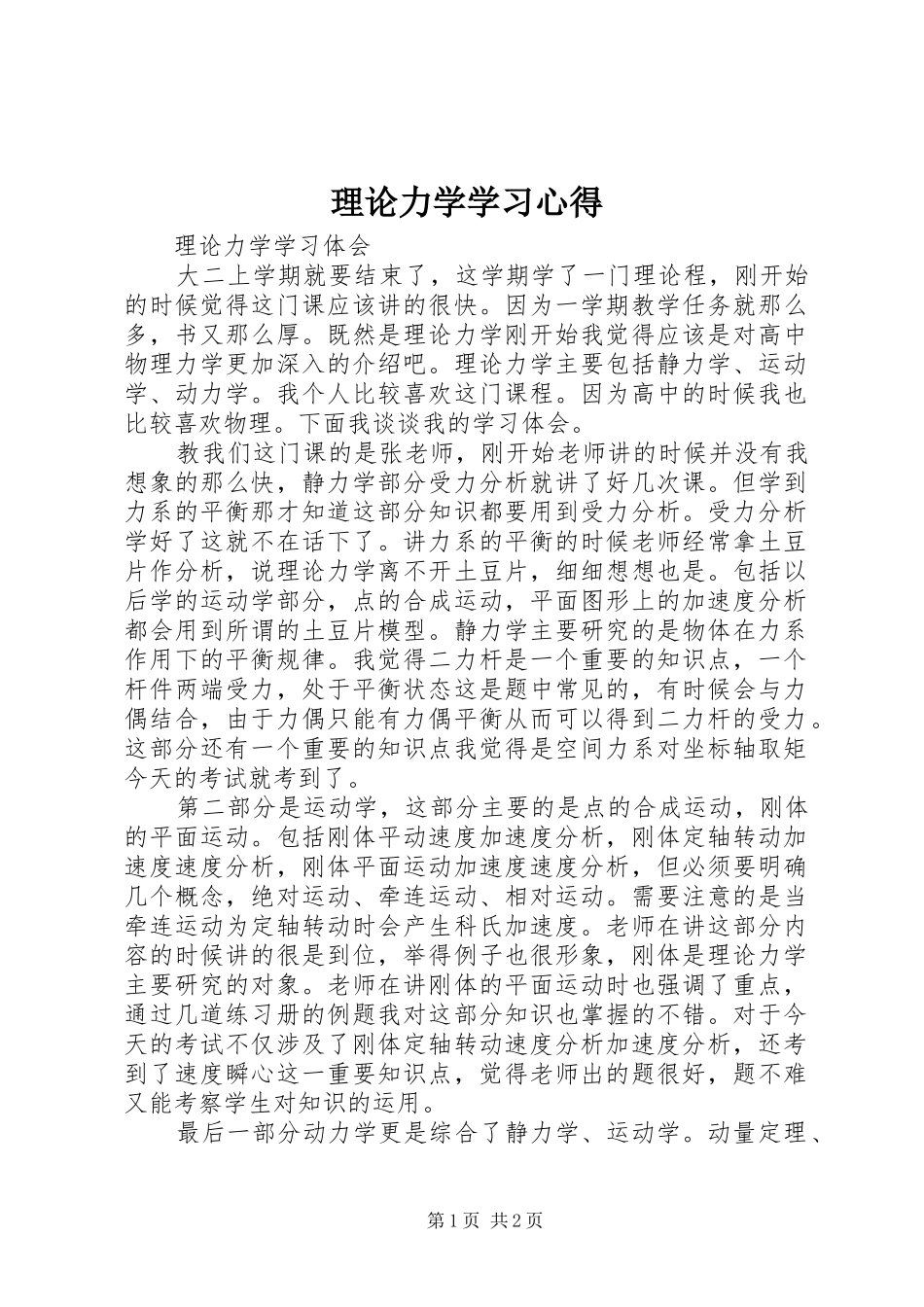 理论力学学习心得_第1页