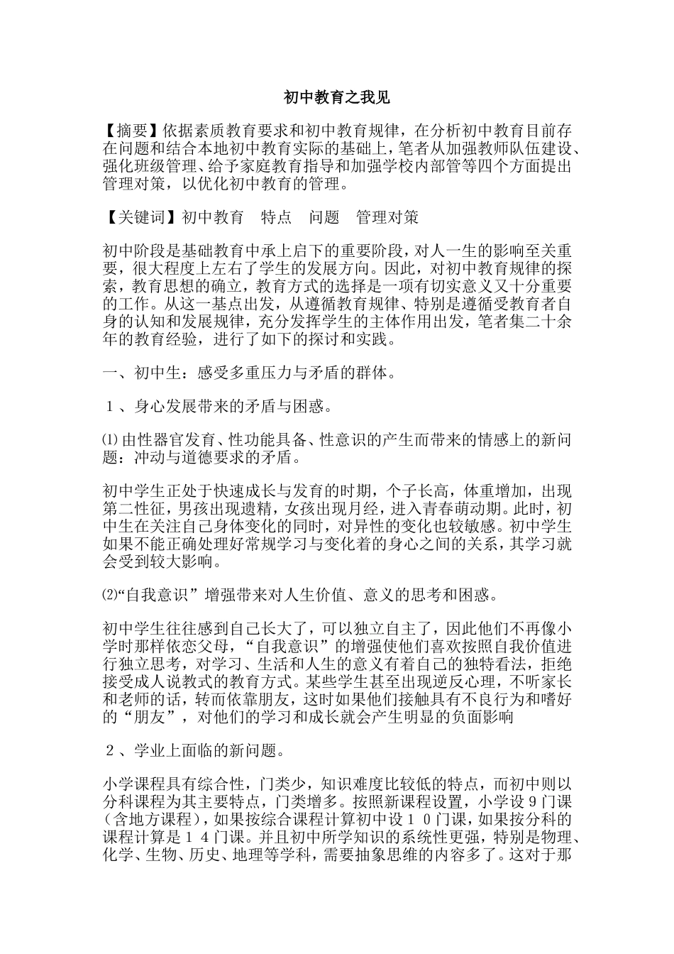 初中教育之我见_第1页
