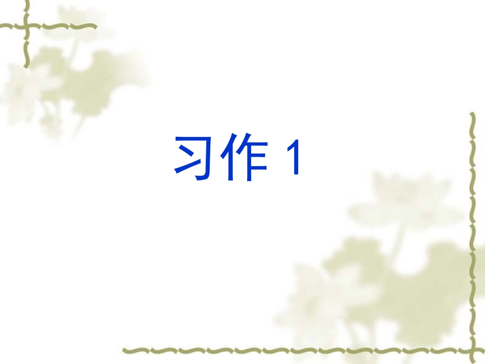 习作1-(2)_第1页