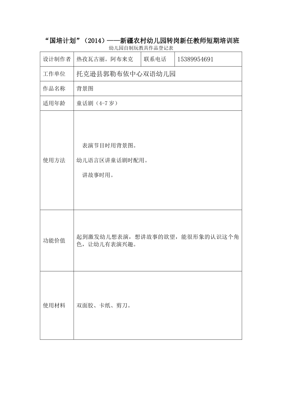 热孜瓦古丽。阿布来克自制玩教具表格_第1页