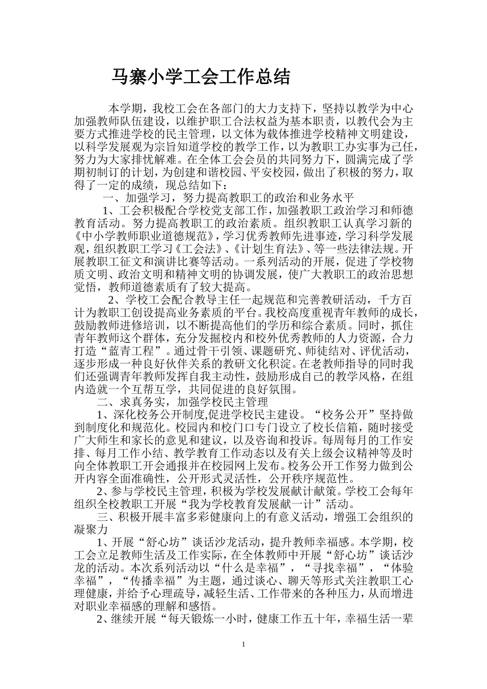 马寨小学工会工作总结_第1页