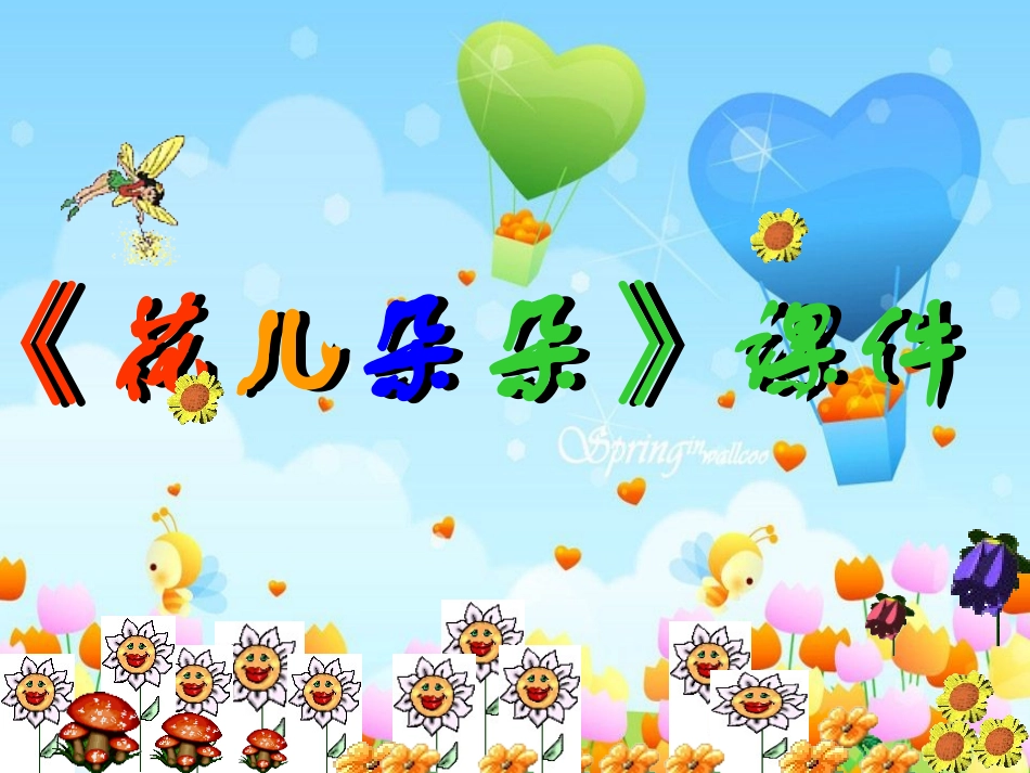 《花儿朵朵》课件02_第1页