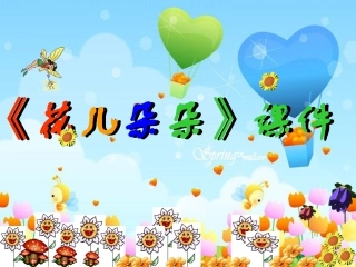 《花儿朵朵》课件02