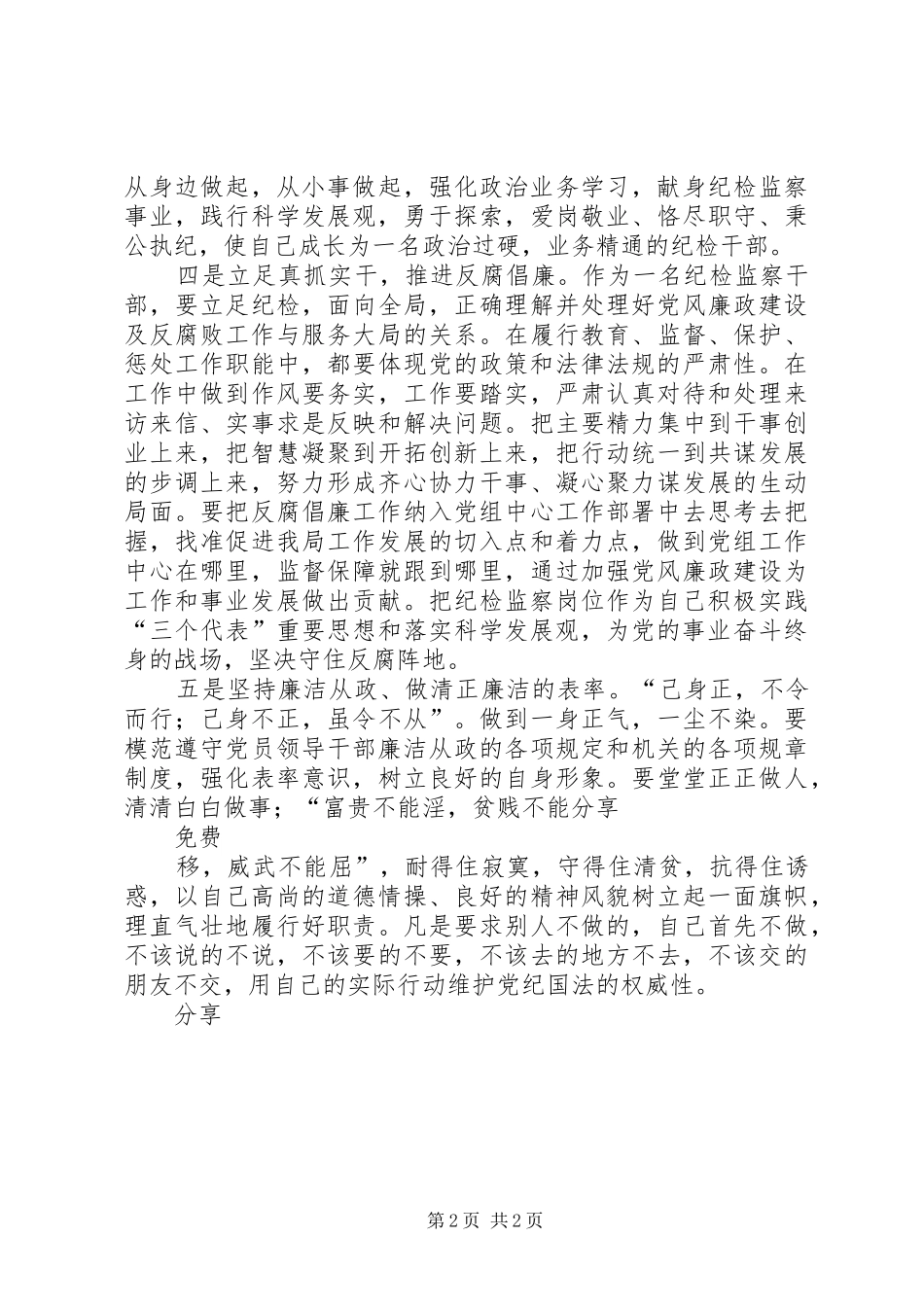 纪检干部学习先进事迹心得体会_第2页