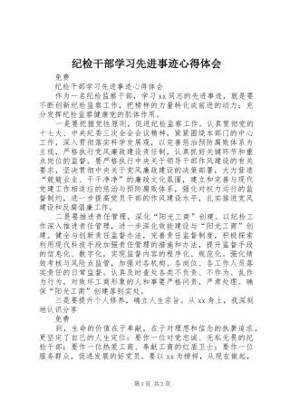 纪检干部学习先进事迹心得体会