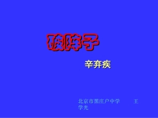 《破阵子为陈同甫赋壮词以寄之》课件