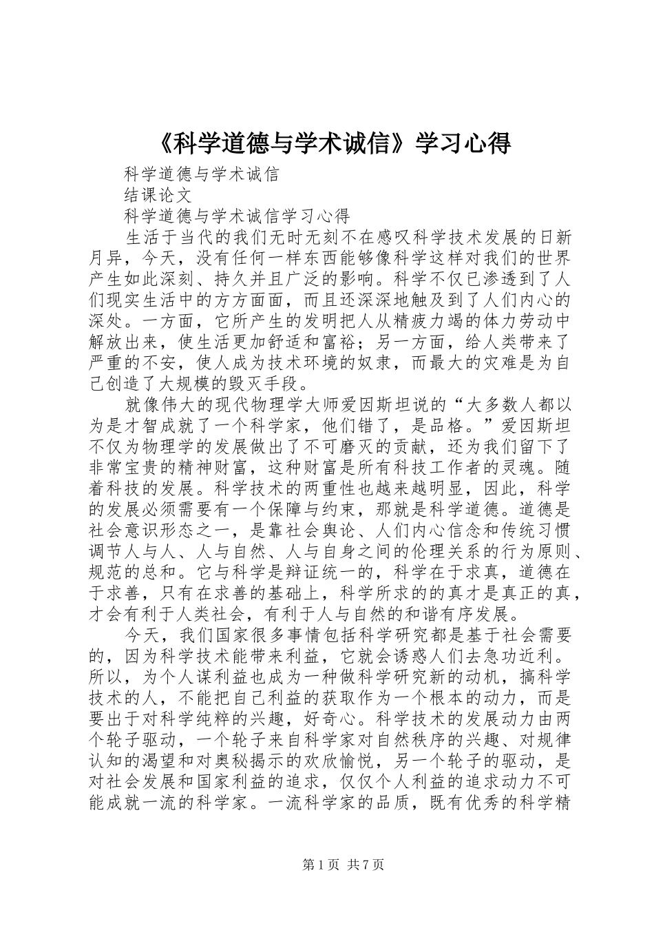 《科学道德与学术诚信》学习心得_第1页