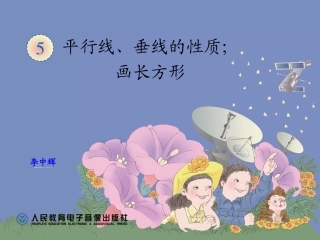 平行线、垂线的性质、画长方形