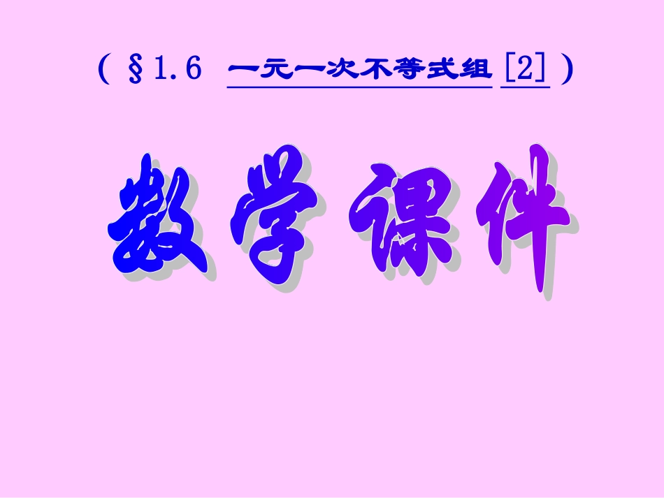 16一元一次不等式组2_第1页