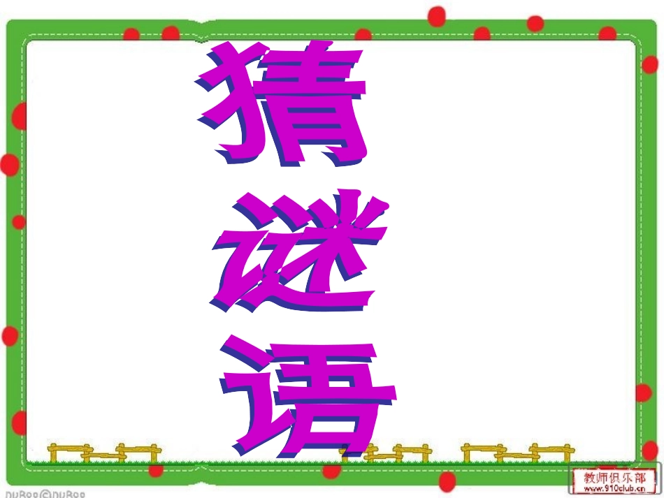 《小柳树和小枣树》课件_第1页