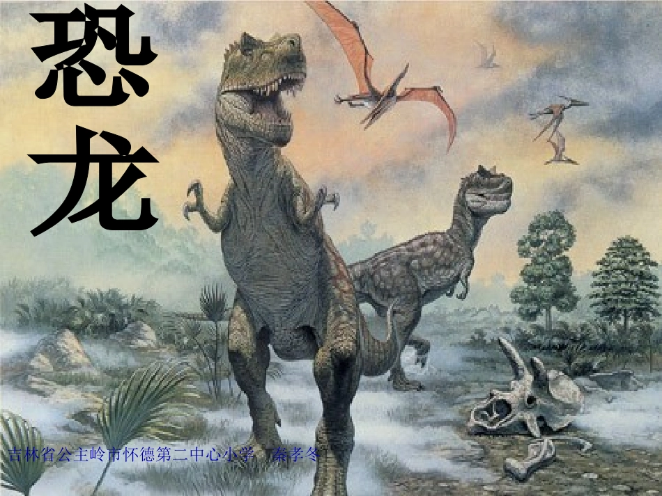 《恐龙》课件_第1页