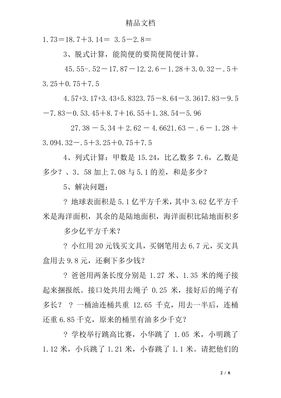 小学五年级数学小数加减乘除练习题 _第2页