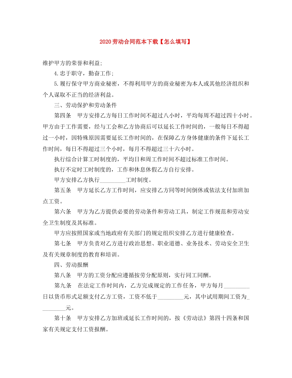 2024劳动合同范本下载【怎么填写】_第1页
