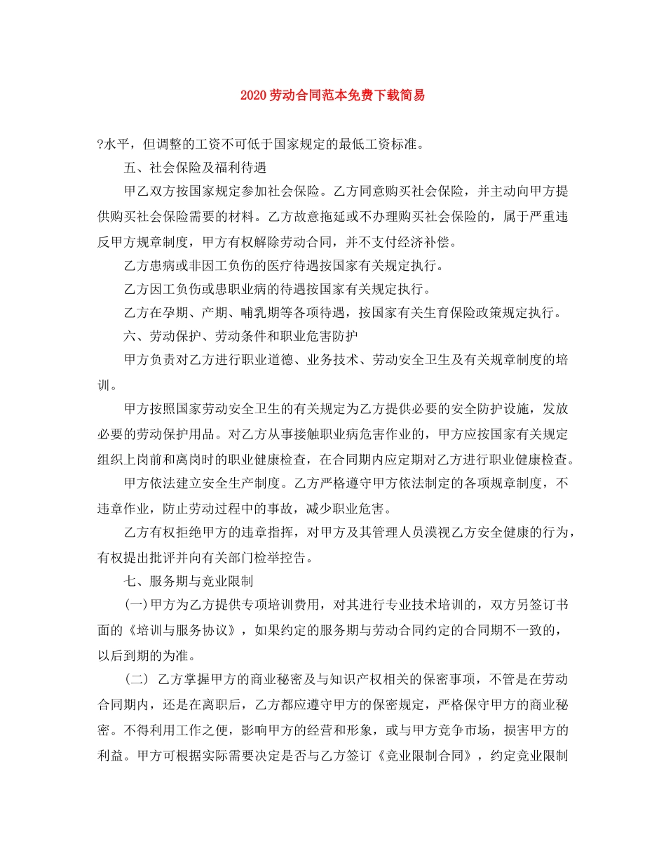 2024劳动合同范本免费下载简易_第1页