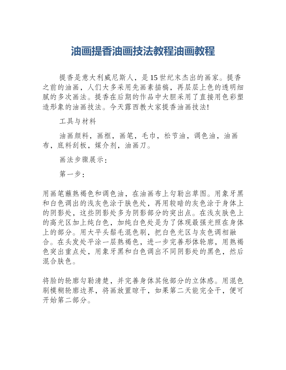 油画提香油画技法教程油画教程_第1页
