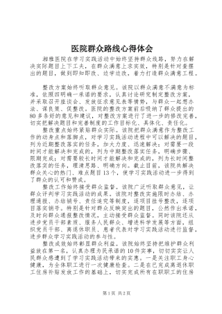 医院群众路线心得体会