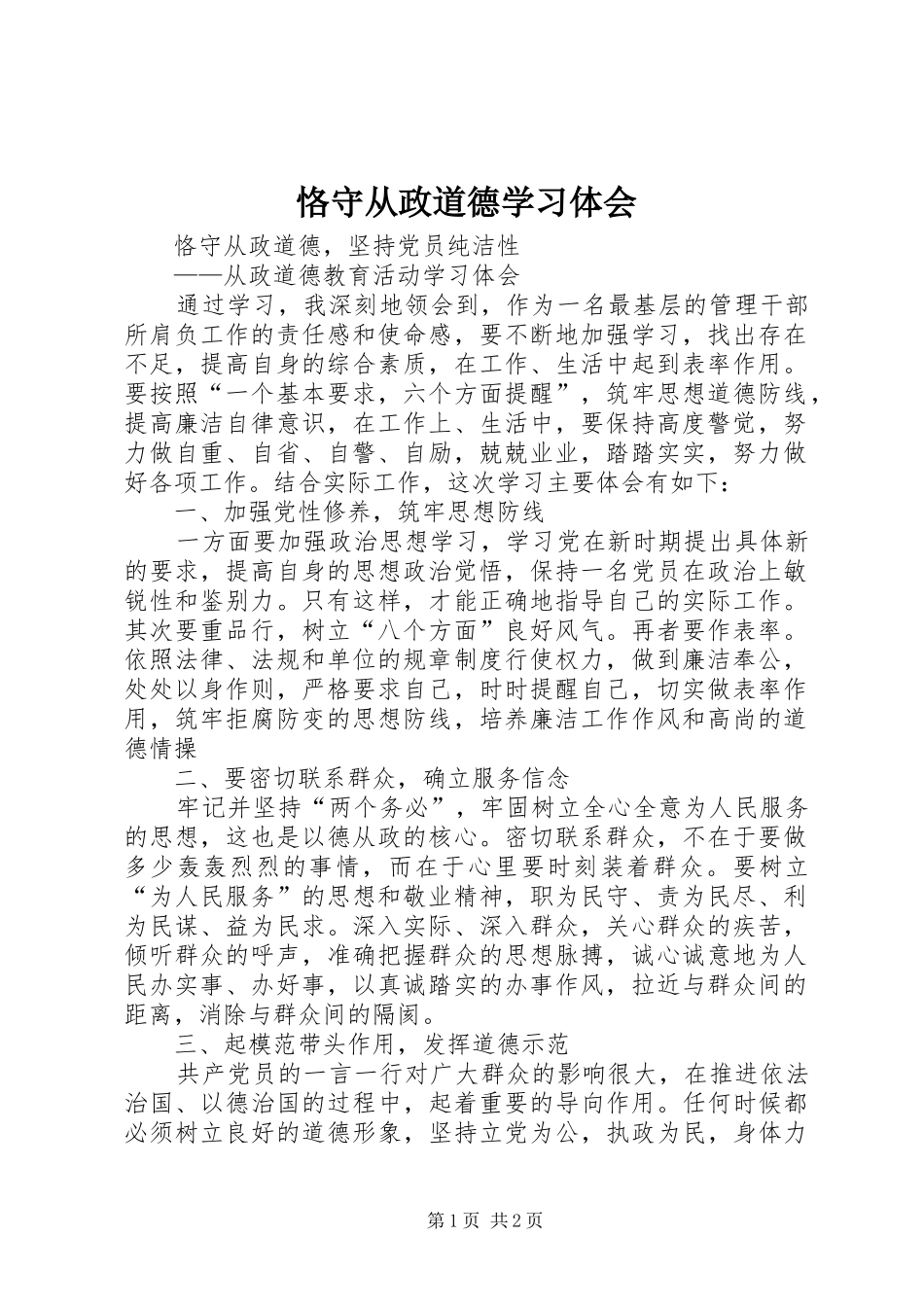 恪守从政道德学习体会_第1页