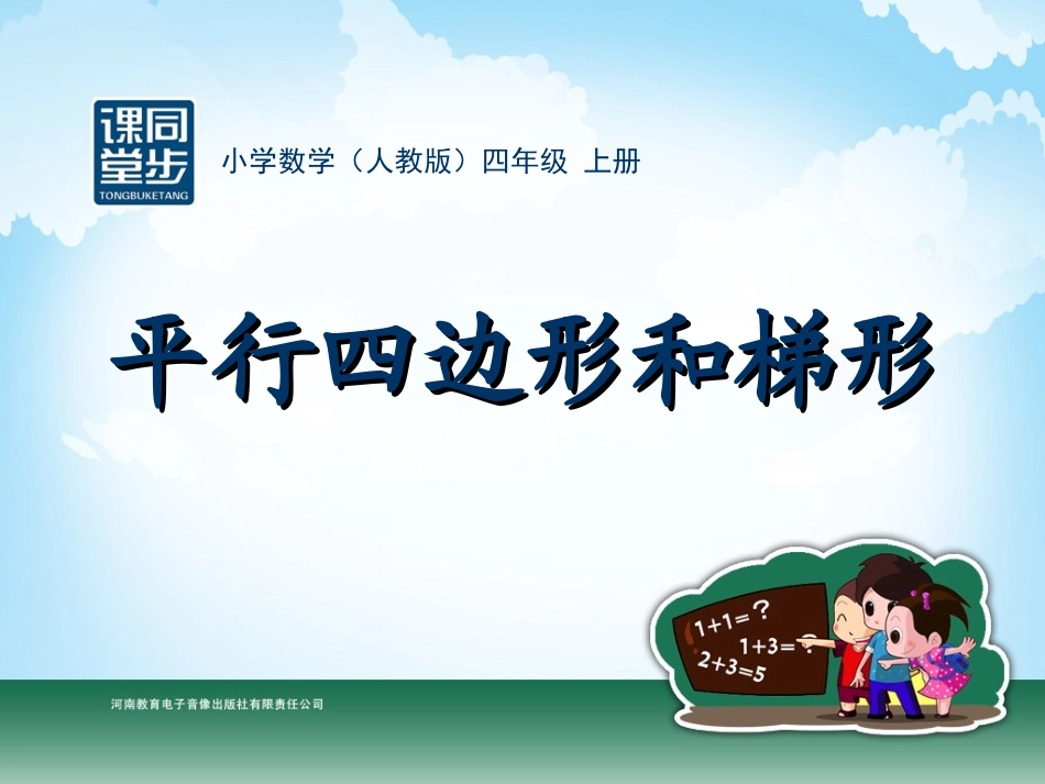 四年级-第四单元-平行四边形和梯形_第1页