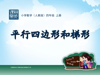 四年级-第四单元-平行四边形和梯形