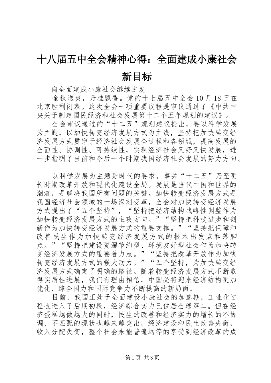 十八届五中全会精神心得：全面建成小康社会新目标_第1页