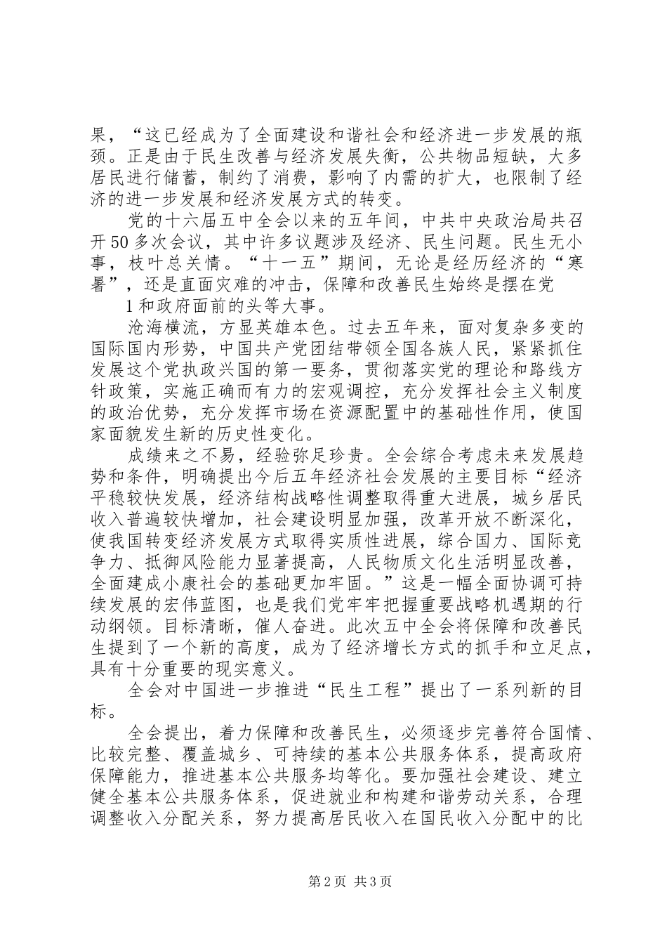 十八届五中全会精神心得：全面建成小康社会新目标_第2页