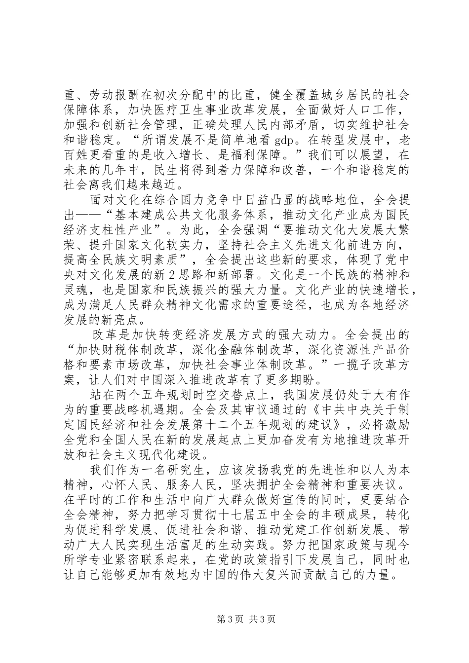 十八届五中全会精神心得：全面建成小康社会新目标_第3页
