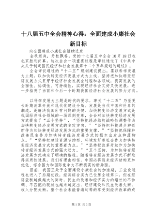 十八届五中全会精神心得：全面建成小康社会新目标