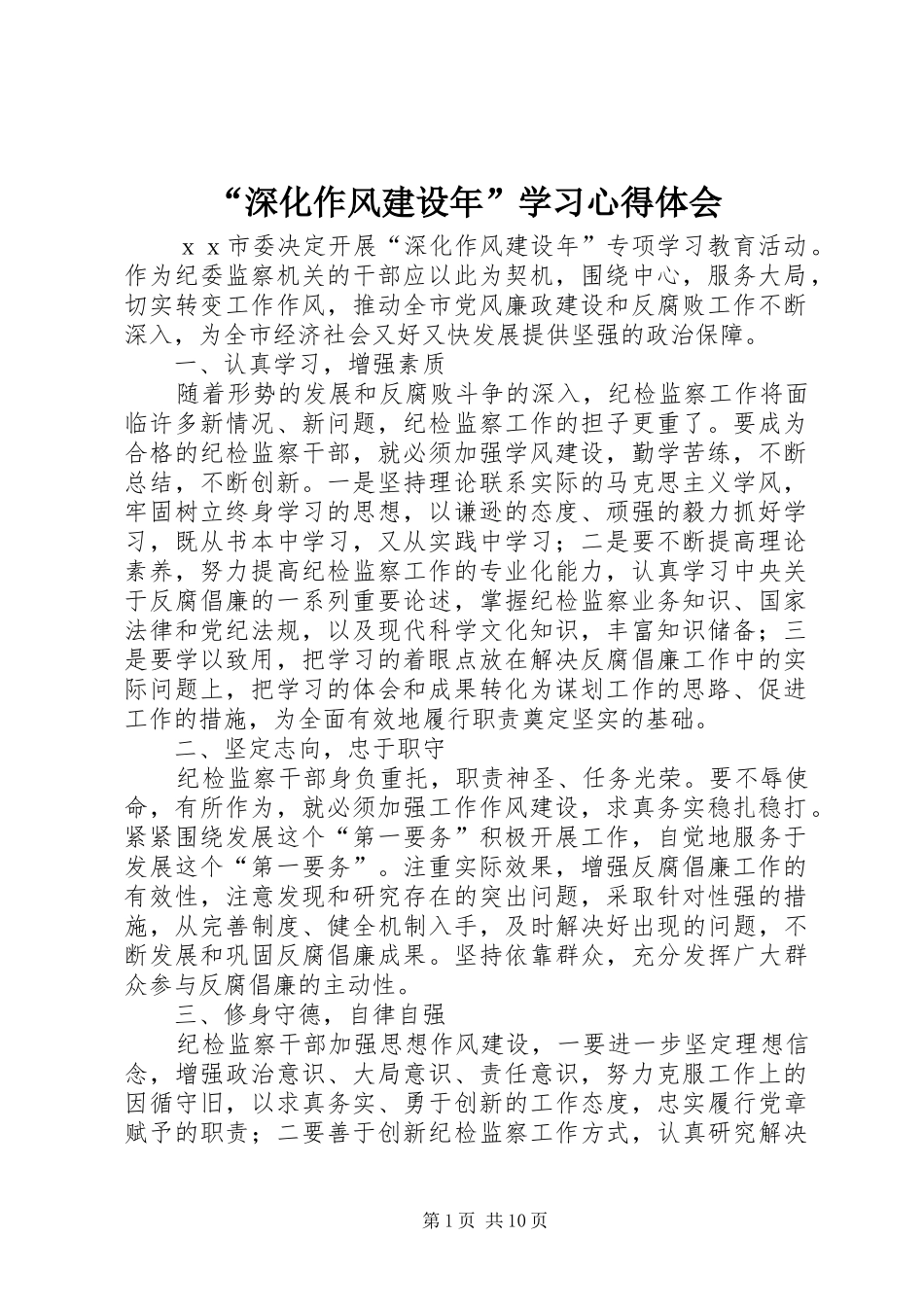 “深化作风建设年”学习心得体会_第1页