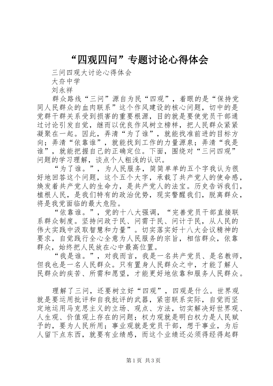 “四观四问”专题讨论心得体会_第1页