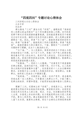 “四观四问”专题讨论心得体会