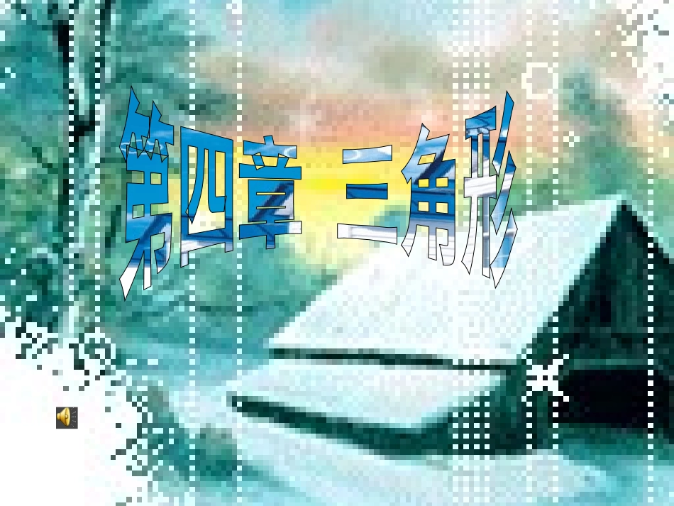 4.1认识三角形(1)_第1页