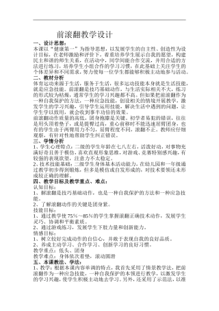 前滚翻教学设计