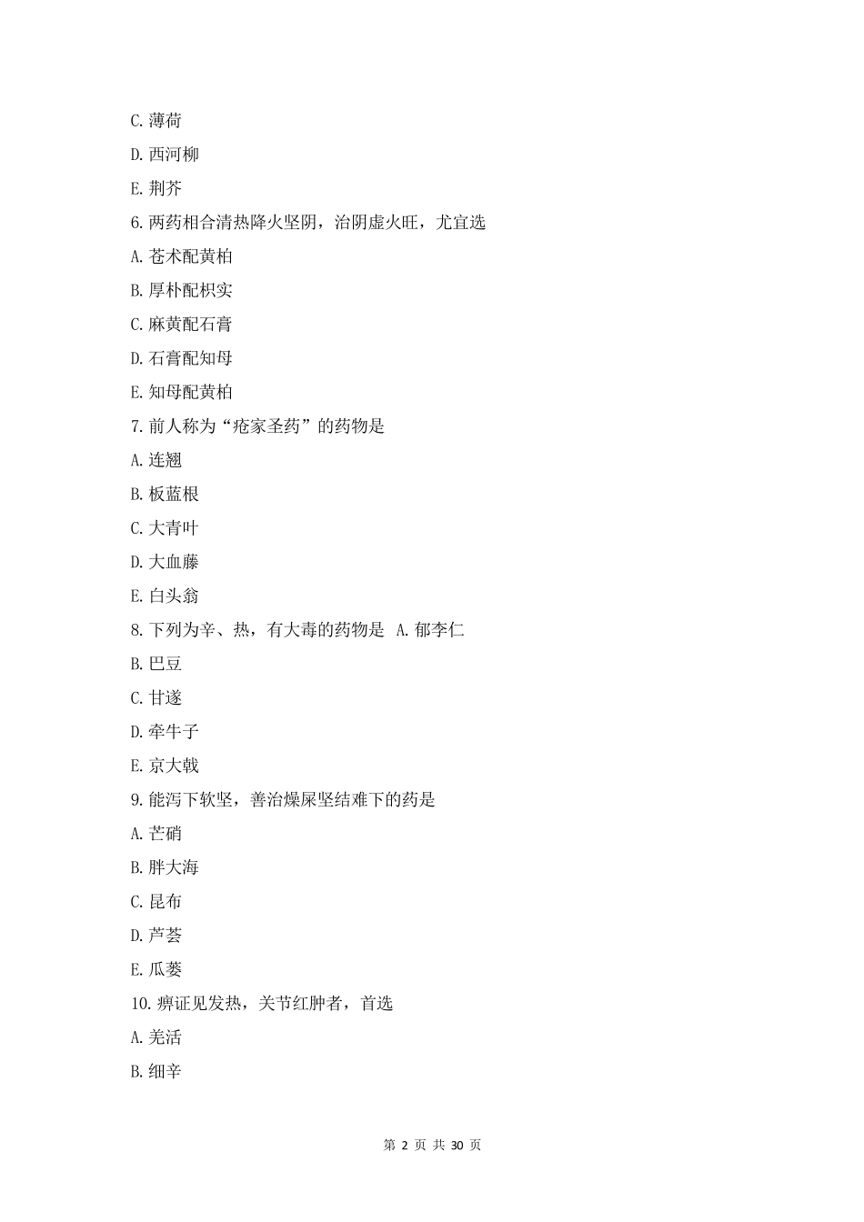 中药学基础知识试题及答案_第2页