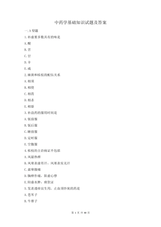 中药学基础知识试题及答案