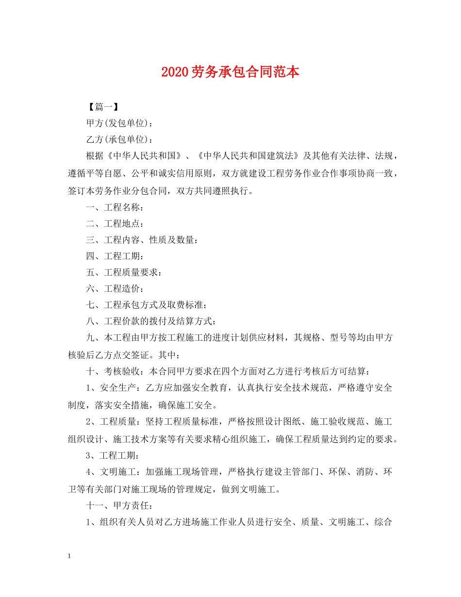 2024劳务承包合同范本_第1页