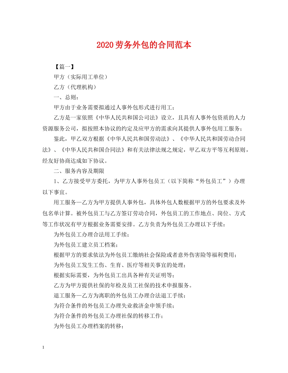 2024劳务外包的合同范本_第1页