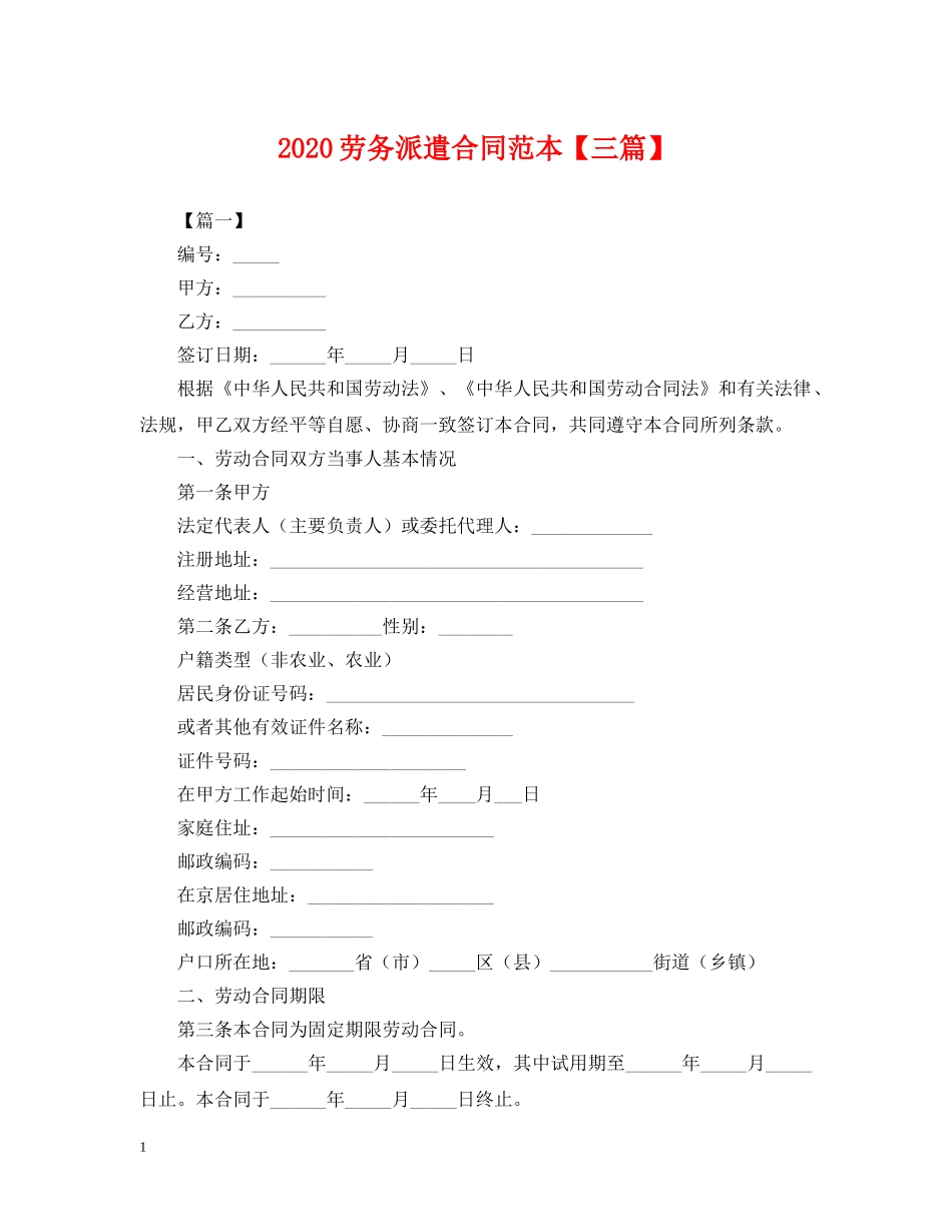 2024劳务派遣合同范本【三篇】_第1页