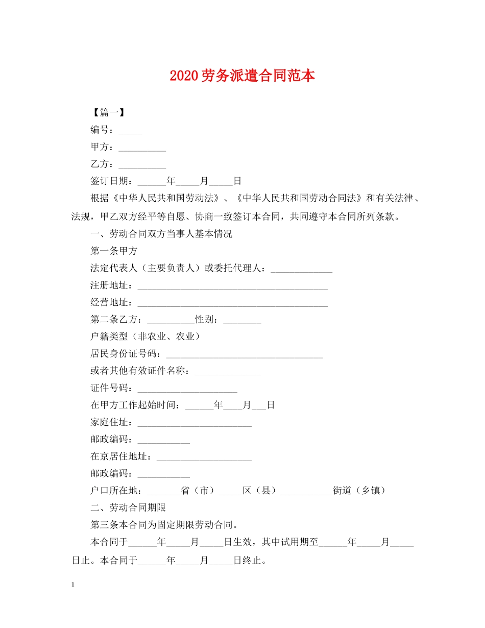 2024劳务派遣合同范本_第1页