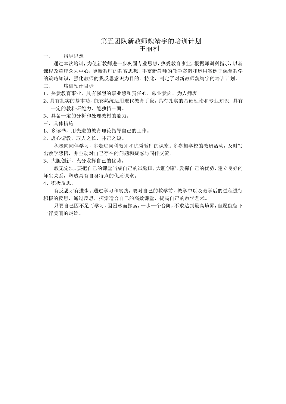 第五团队新教师魏靖宇的培训计划_第1页