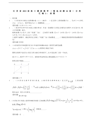 江苏省2013届高三最新数学(精选试题26套)分类汇编2：函数