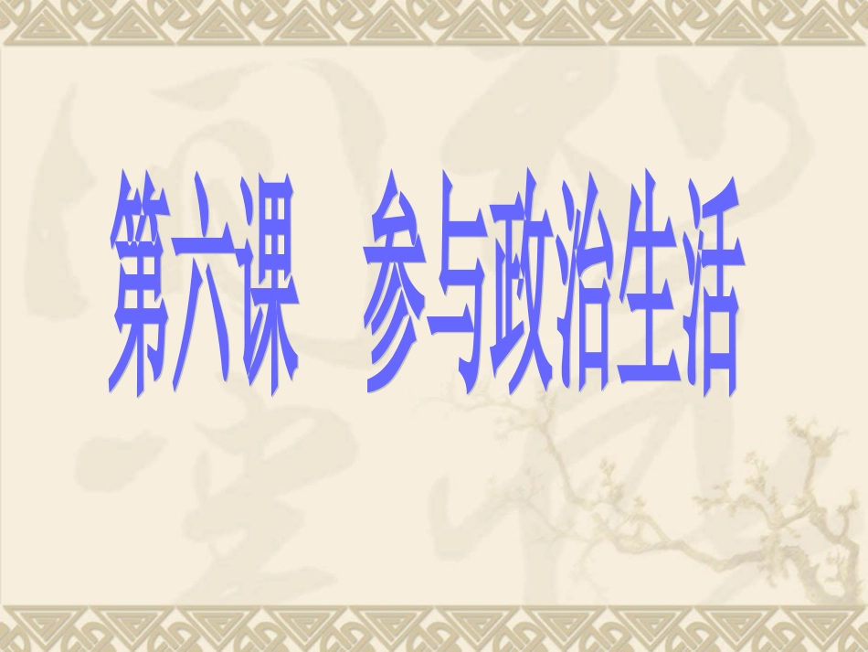 人民当家做主的法治国家_第2页