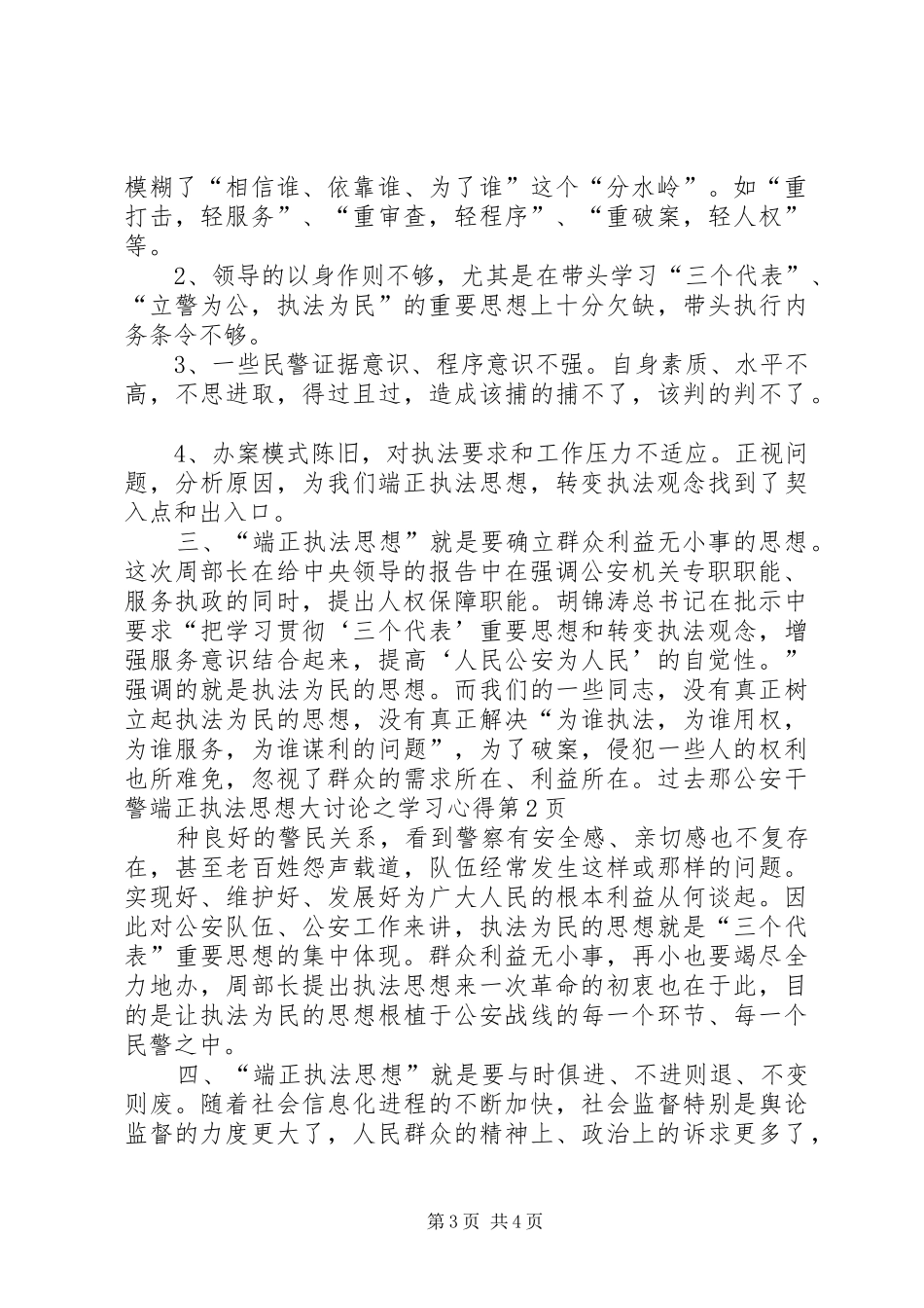 公安干警端正执法思想大讨论之学习心得_第3页