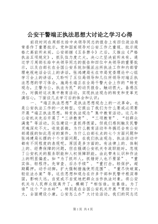 公安干警端正执法思想大讨论之学习心得