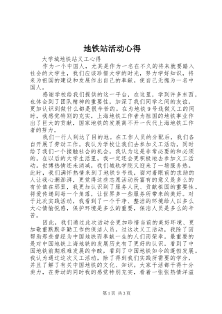 地铁站活动心得